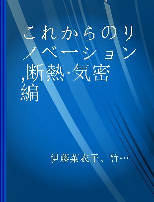 これからのリノベーション 断熱·気密編