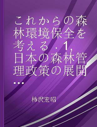 これからの森林環境保全を考える 1 日本の森林管理政策の展開 その内実と限界