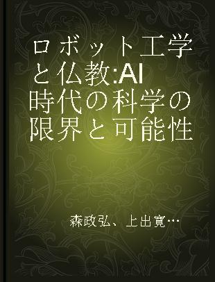 ロボット工学と仏教 AI時代の科学の限界と可能性