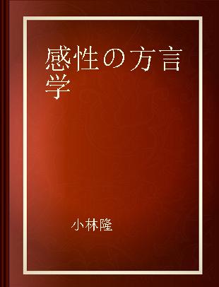 感性の方言学