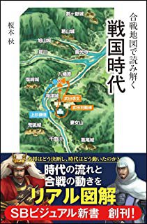 合戦地図で読み解く戦国時代