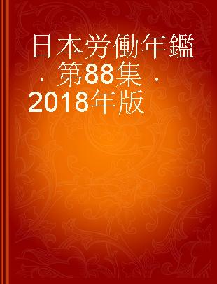 日本労働年鑑 第88集 2018年版