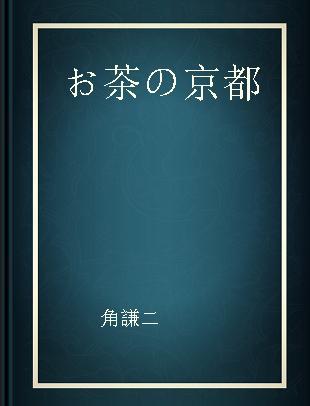 お茶の京都 京都を訪ねれば、本当のお茶がわかる