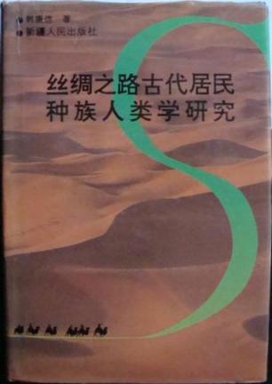 丝绸之路古代居民种族人类学研究