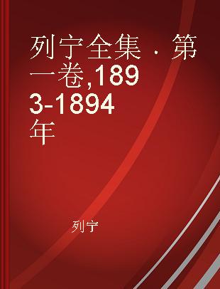 列宁全集 第一卷 1893-1894年