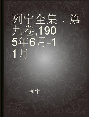 列宁全集 第九卷 1905年6月-11月