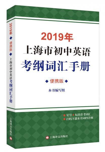 2019年上海市初中英语考纲词汇手册 便携版