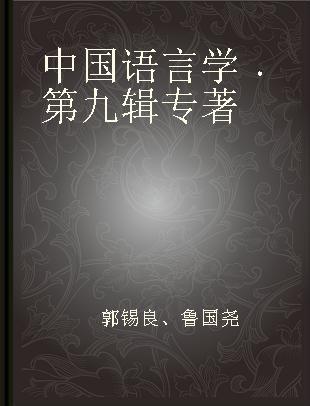 中国语言学 第九辑