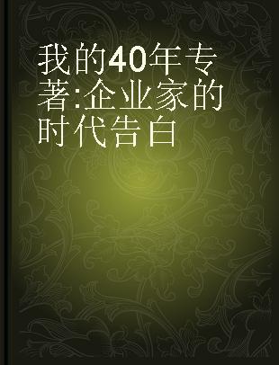 我的40年 企业家的时代告白