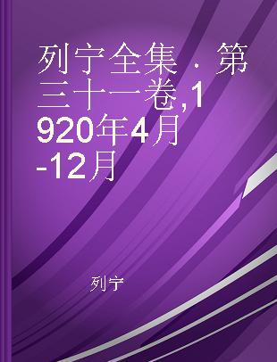 列宁全集 第三十一卷 1920年4月-12月