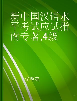 新中国汉语水平考试应试指南 4级