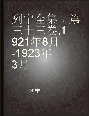 列宁全集 第三十三卷 1921年8月-1923年3月