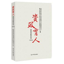 资政育人 高校党史教育论丛 2018