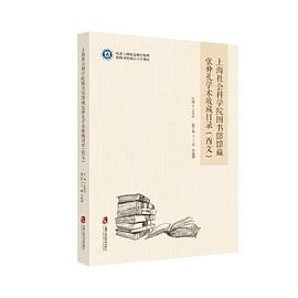 上海社会科学院图书馆馆藏张仲礼学术收藏目录 西文