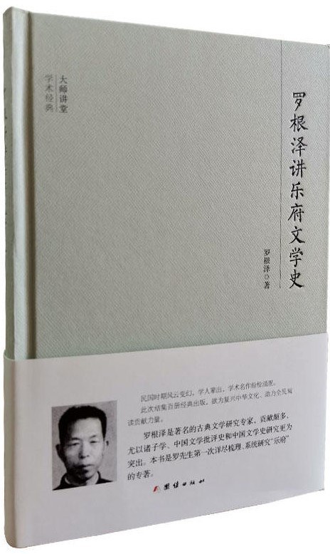 罗根泽讲乐府文学史