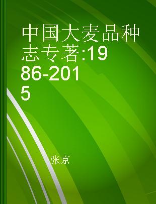中国大麦品种志 1986-2015