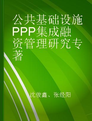 公共基础设施PPP集成融资管理研究
