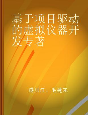 基于项目驱动的虚拟仪器开发