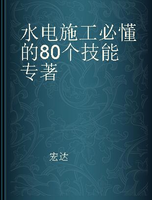 水电施工必懂的80个技能