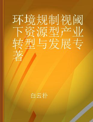 环境规制视阈下资源型产业转型与发展