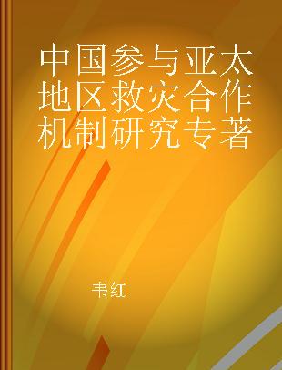 中国参与亚太地区救灾合作机制研究