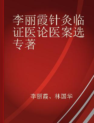 李丽霞针灸临证医论医案选