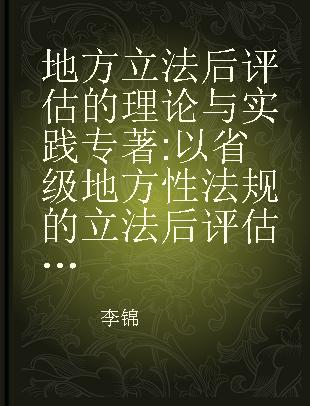 地方立法后评估的理论与实践 以省级地方性法规的立法后评估为例