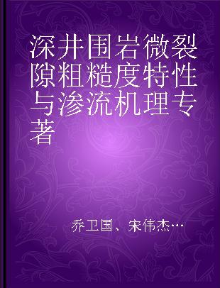 深井围岩微裂隙粗糙度特性与渗流机理