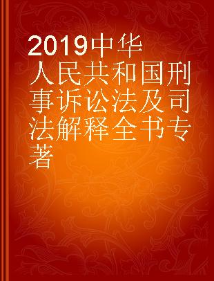 中华人民共和国刑事诉讼法及司法解释全书 2019