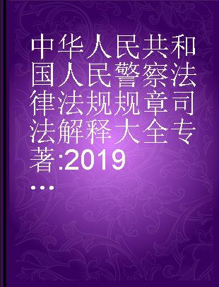 中华人民共和国人民警察法律法规规章司法解释大全 2019年版