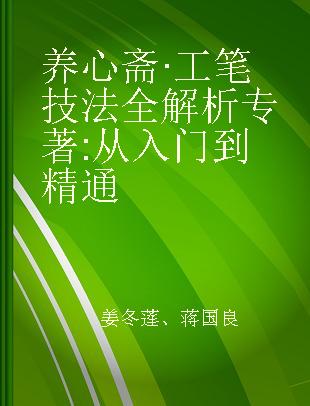 养心斋·工笔技法全解析 从入门到精通