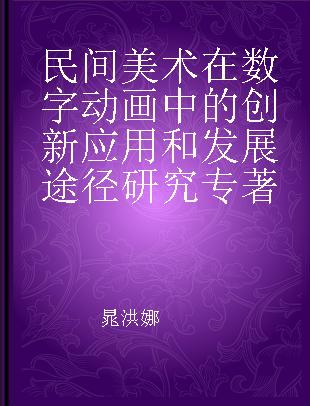 民间美术在数字动画中的创新应用和发展途径研究