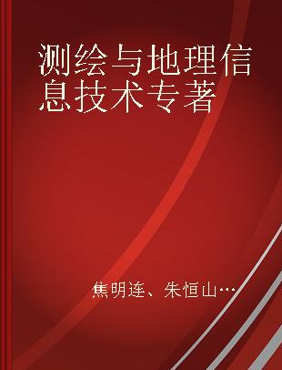 测绘与地理信息技术