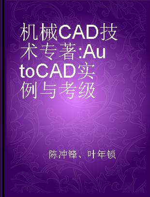 机械CAD技术 AutoCAD实例与考级