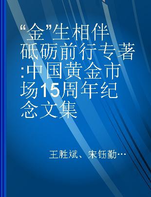 “金”生相伴 砥砺前行 中国黄金市场15周年纪念文集