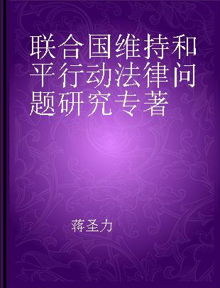 联合国维持和平行动法律问题研究