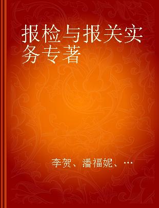 报检与报关实务 应用·技能·案例·实训