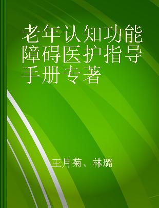 老年认知功能障碍医护指导手册