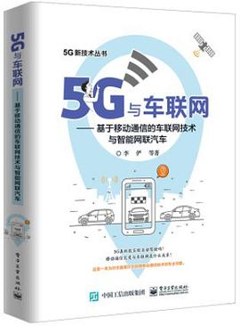 5G与车联网 基于移动通信的车联网技术与智能网联汽车