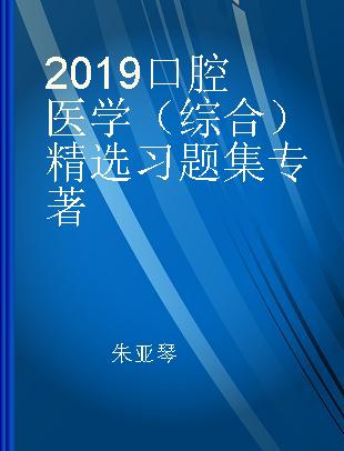 2019口腔医学（综合）精选习题集