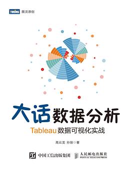 大话数据分析 Tableau数据可视化实战