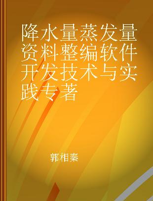 降水量蒸发量资料整编软件开发技术与实践