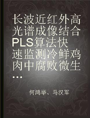 长波近红外高光谱成像结合PLS算法快速监测冷鲜鸡肉中腐败微生物研究