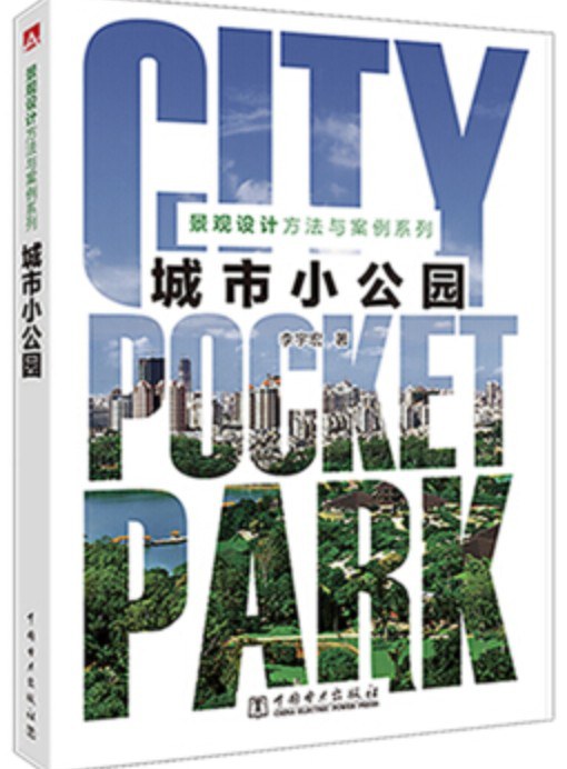 景观设计方法与案例系列 城市小公园
