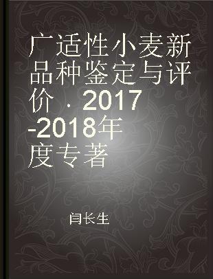 广适性小麦新品种鉴定与评价 2017-2018年度