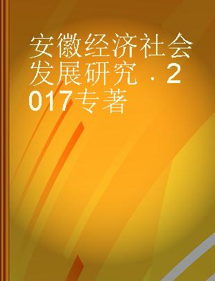 安徽经济社会发展研究 2017