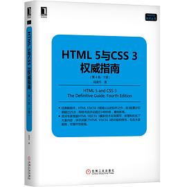 HTML 5与CSS 3权威指南 下册