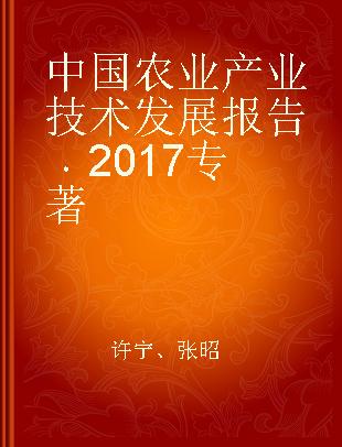中国农业产业技术发展报告 2017