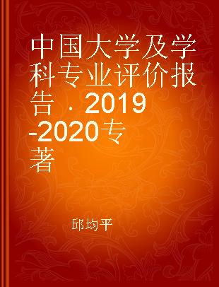 中国大学及学科专业评价报告 2019-2020
