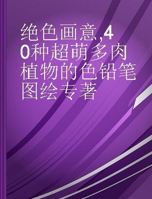 绝色画意 40种超萌多肉植物的色铅笔图绘